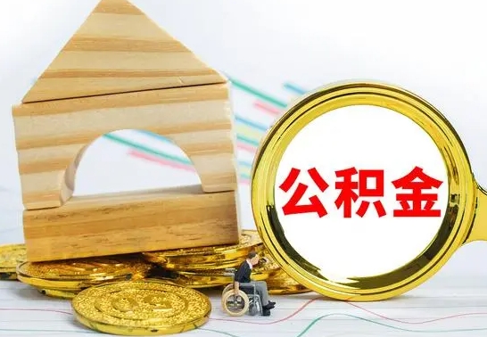 荆州个人怎么公积金取（如何取个人公积金账户资金）